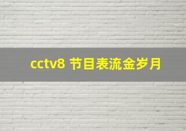 cctv8 节目表流金岁月